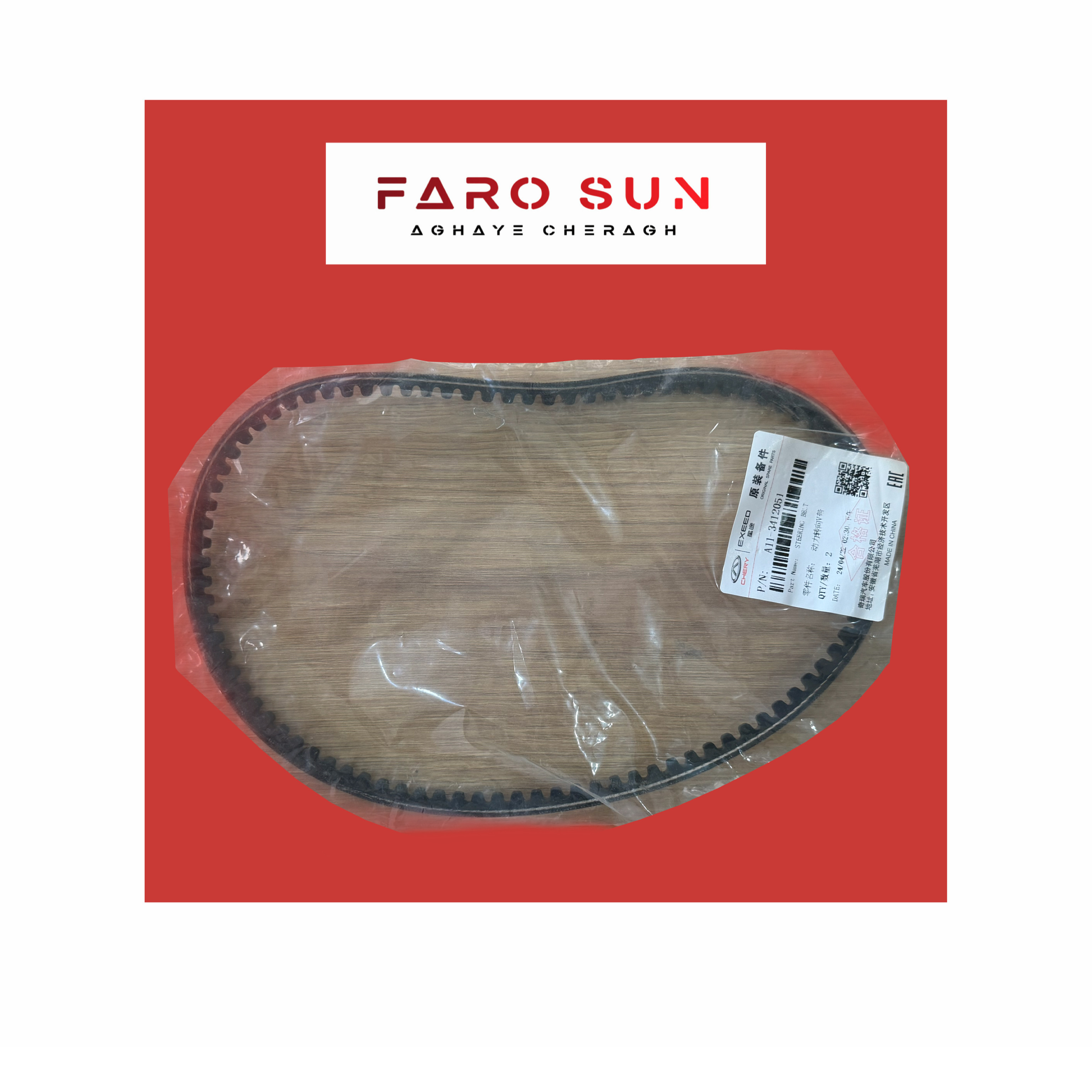  تسمه پمپ هیدرولیک فرمان MVM 315 اورجینال شرکتی با کد فنی: A11-3412051                                                                         